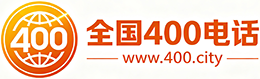 双鸭山400电话